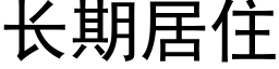 長期居住 (黑體矢量字庫)