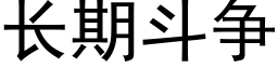 長期鬥争 (黑體矢量字庫)