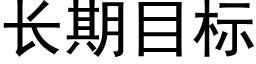 长期目标 (黑体矢量字库)