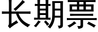 長期票 (黑體矢量字庫)