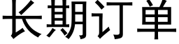 長期訂單 (黑體矢量字庫)