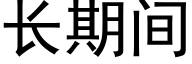 長期間 (黑體矢量字庫)