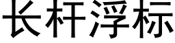 長杆浮标 (黑體矢量字庫)