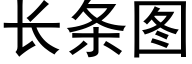 長條圖 (黑體矢量字庫)