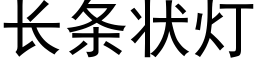 長條狀燈 (黑體矢量字庫)