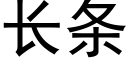 長條 (黑體矢量字庫)