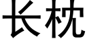 长枕 (黑体矢量字库)