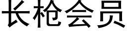 長槍會員 (黑體矢量字庫)