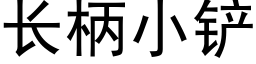 長柄小鏟 (黑體矢量字庫)