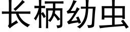 长柄幼虫 (黑体矢量字库)