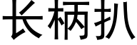 长柄扒 (黑体矢量字库)