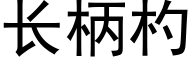 长柄杓 (黑体矢量字库)