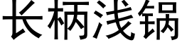 长柄浅锅 (黑体矢量字库)