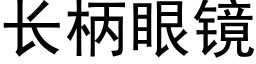 长柄眼镜 (黑体矢量字库)