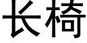 長椅 (黑體矢量字庫)