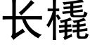 長橇 (黑體矢量字庫)