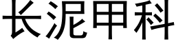 長泥甲科 (黑體矢量字庫)