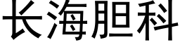 長海膽科 (黑體矢量字庫)