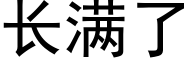 长满了 (黑体矢量字库)