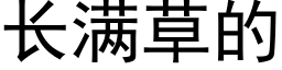 长满草的 (黑体矢量字库)