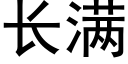 長滿 (黑體矢量字庫)