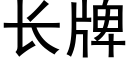 长牌 (黑体矢量字库)