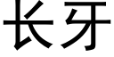 长牙 (黑体矢量字库)