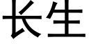 长生 (黑体矢量字库)