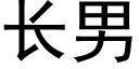 长男 (黑体矢量字库)