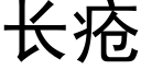 长疮 (黑体矢量字库)