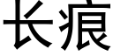 长痕 (黑体矢量字库)