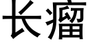 长瘤 (黑体矢量字库)