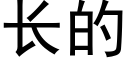 長的 (黑體矢量字庫)