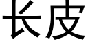 长皮 (黑体矢量字库)