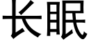 長眠 (黑體矢量字庫)