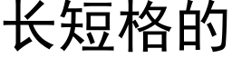 长短格的 (黑体矢量字库)