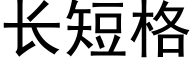 长短格 (黑体矢量字库)