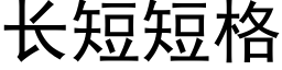 长短短格 (黑体矢量字库)