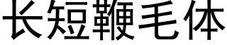 长短鞭毛体 (黑体矢量字库)