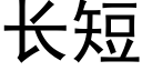 长短 (黑体矢量字库)