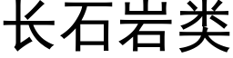 长石岩类 (黑体矢量字库)