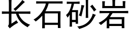 長石砂岩 (黑體矢量字庫)