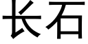 長石 (黑體矢量字庫)