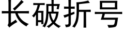 长破折号 (黑体矢量字库)