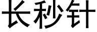 長秒針 (黑體矢量字庫)