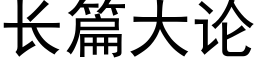 長篇大論 (黑體矢量字庫)