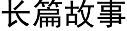 长篇故事 (黑体矢量字库)