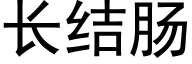 長結腸 (黑體矢量字庫)