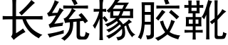 长统橡胶靴 (黑体矢量字库)