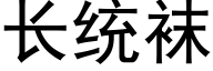 长统袜 (黑体矢量字库)